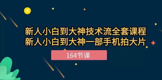 手机摄影小白到大神：164节技术流课程，一部手机拍出大片