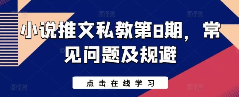 小说推文私教第8期：常见问题规避与基础入门指南