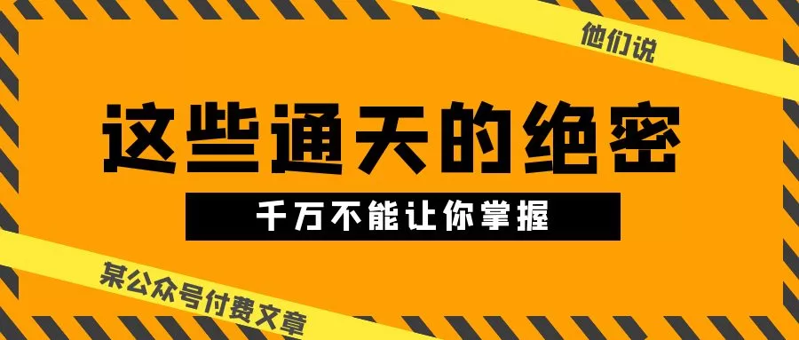 寒门子弟必读：这些通天的绝密人生破局智慧