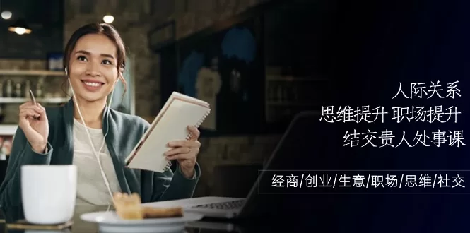 人际关系与职场思维提升：结交贵人处事课核心技巧