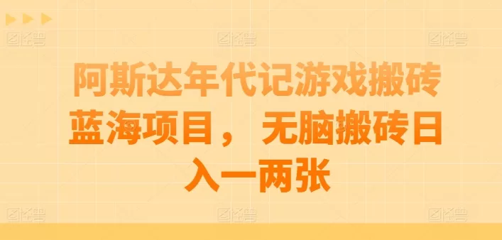 阿斯达年代记游戏搬砖蓝海项目揭秘，无脑操作日入一两张