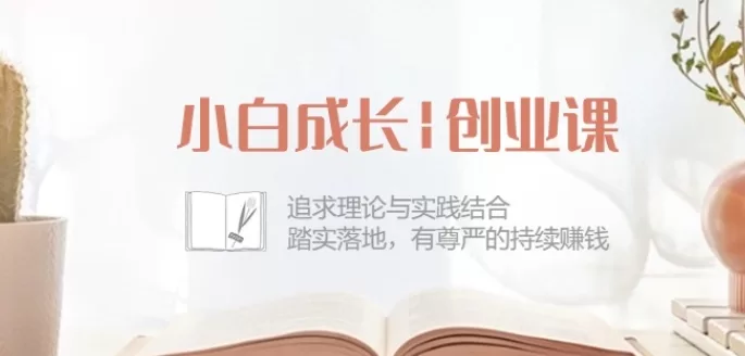 小白创业课42节：理论与实践结合，踏实落地持续赚钱