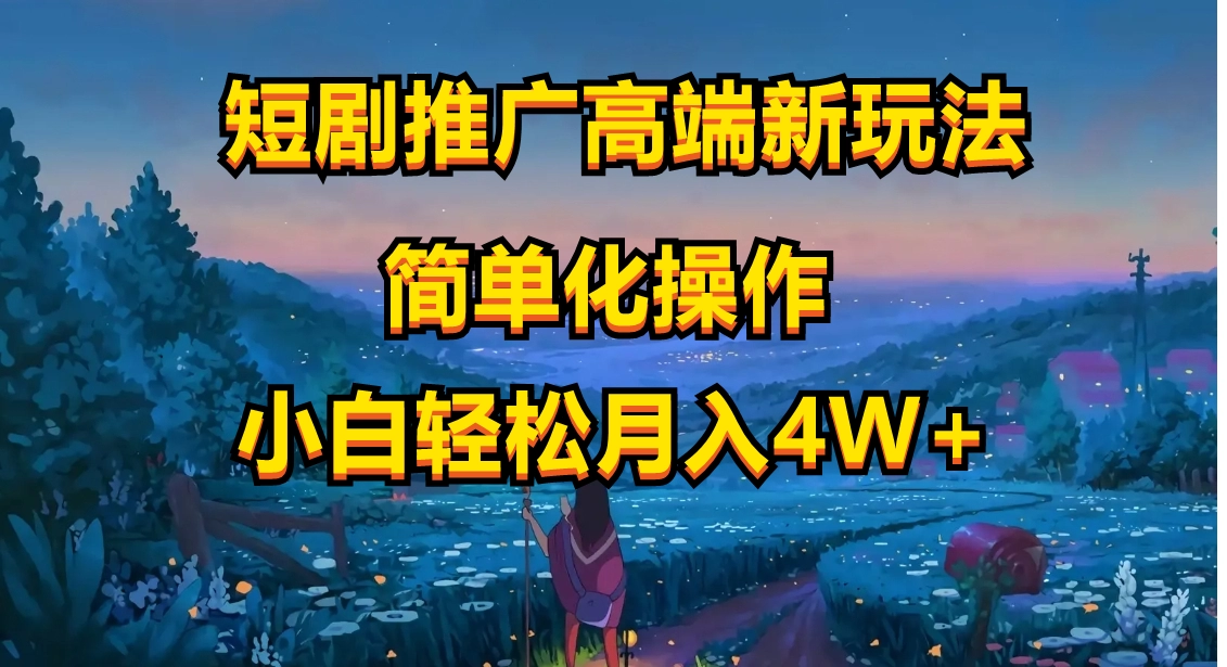 短剧推广新玩法：AI一键二创+违规查询，小白月入4万