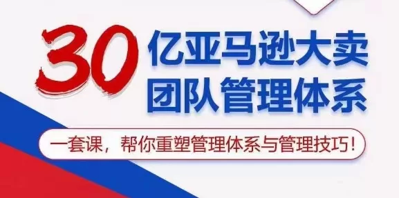 30亿亚马逊大卖团队管理体系:科学招人用人管人技巧全揭秘