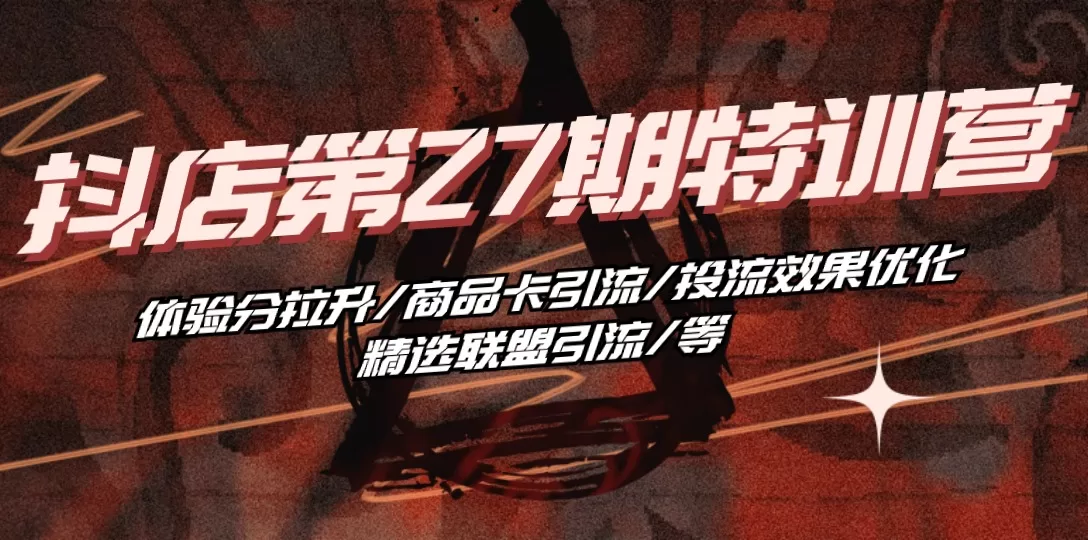 抖店第27期特训营：体验分拉升与商品卡引流实战指南