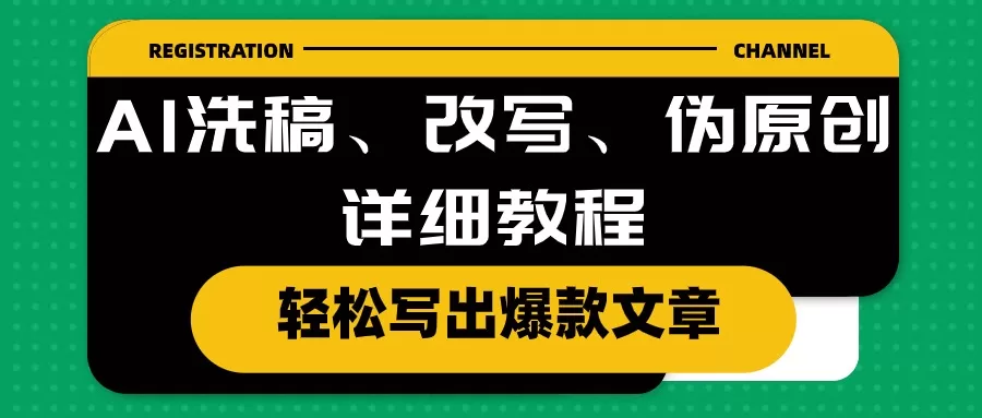 AI洗稿改写伪原创教程:轻松产出爆款文章的核心技巧
