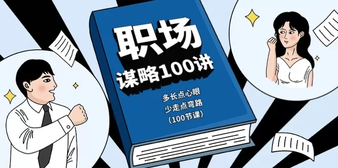 职场谋略100讲：多长心眼少走弯路，100节实战课精讲