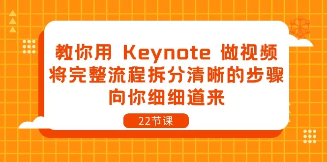 Keynote做视频全流程教程：22节课从文稿到剪辑详解