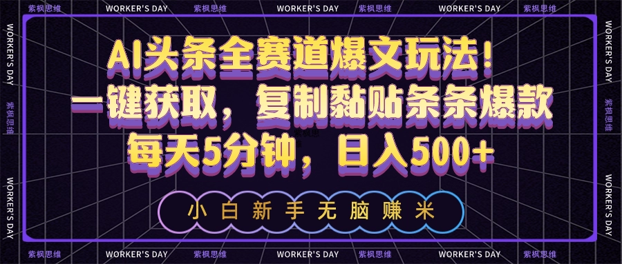 今日头条全赛道爆文玩法：AI一键生成爆款文章，日入500+