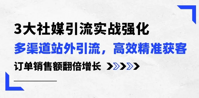 3大社媒引流实操指南:Reddit/Pintere