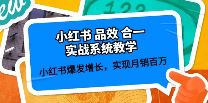 小红书品效合一实战系统课:59节内容助你月销百万增长