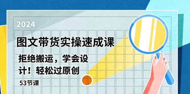 图文带货实操速成课53节：原创设计技巧，轻松过审核