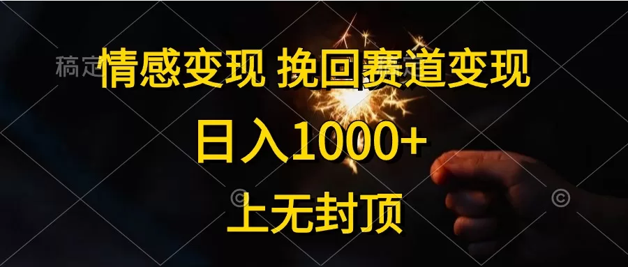 情感挽回赛道变现攻略：日入1000+的引流与成交技巧