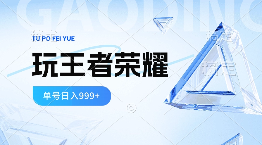 2024蓝海项目：王者荣耀残局拉新，单账号日入999+玩法