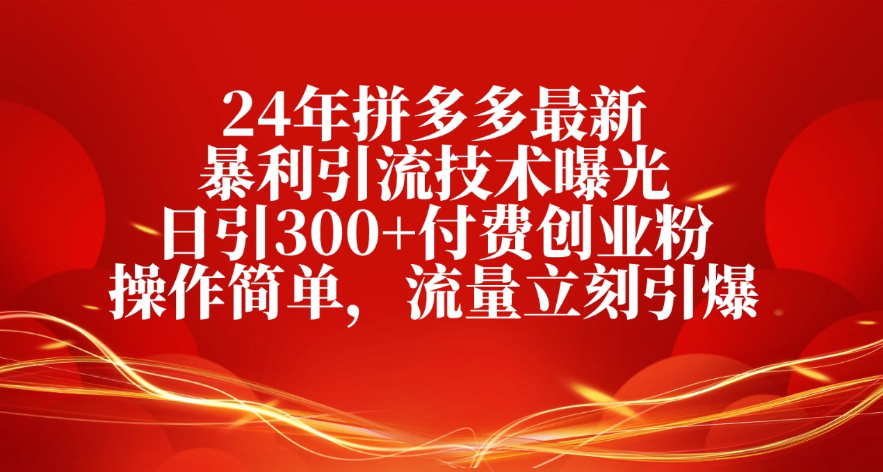 拼多多引流创业粉技术：日引300+付费粉简单操作曝光
