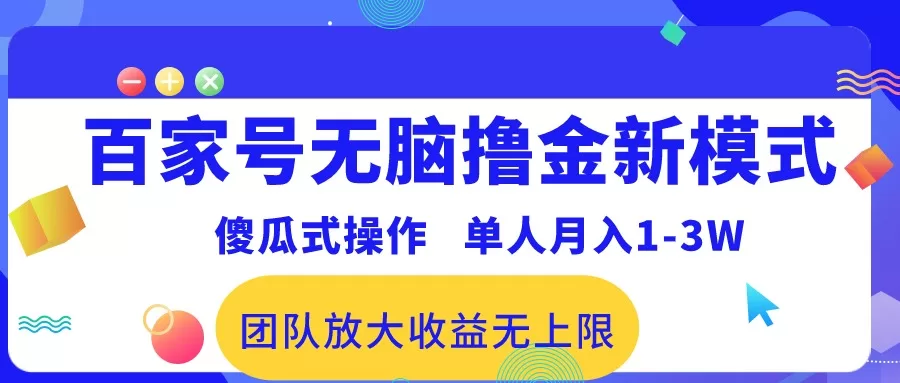 百家号无脑撸金新玩法,单人月入1-3万,团队收益无上限