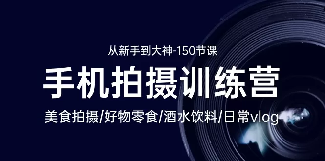 手机摄影达人速成课：150节美食Vlog拍摄剪辑全攻略