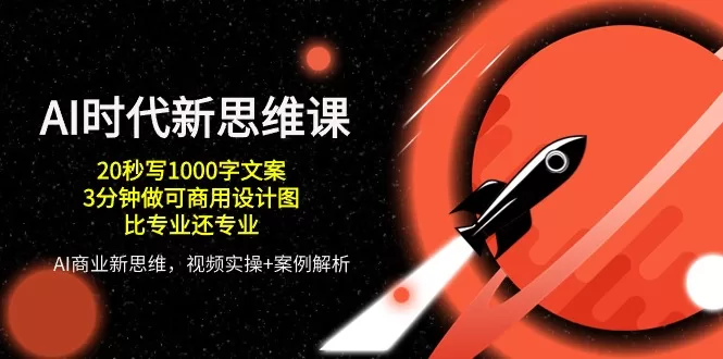 AI效率工具：20秒生成文案+3分钟商用设计，秒杀专业级技能