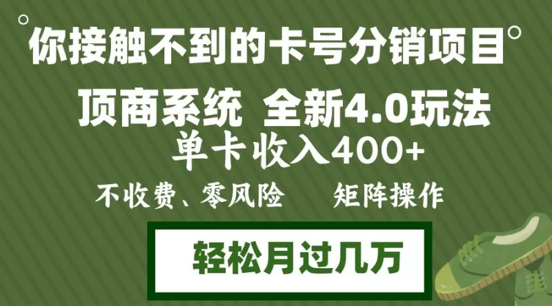 年底卡号分销顶商系统4.0玩法,单卡收入400+,零门槛矩阵操作