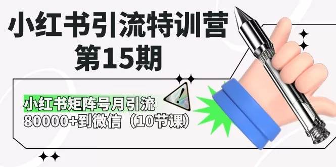 小红书矩阵号引流特训:月引80000+微信用户,10节课实战攻略