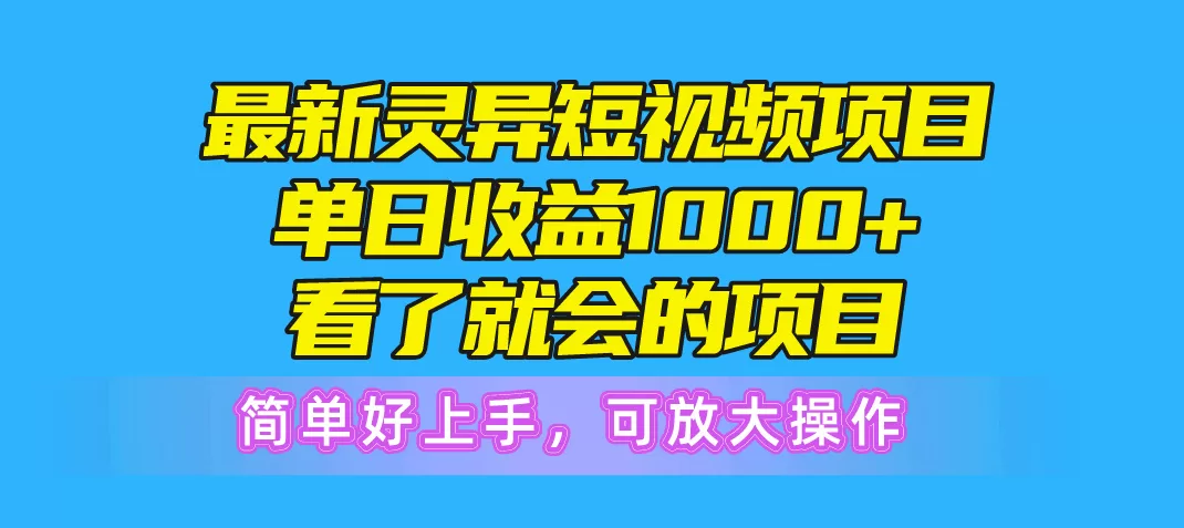 灵异短视频项目日赚1000+，简单好上手的创作者分成玩法