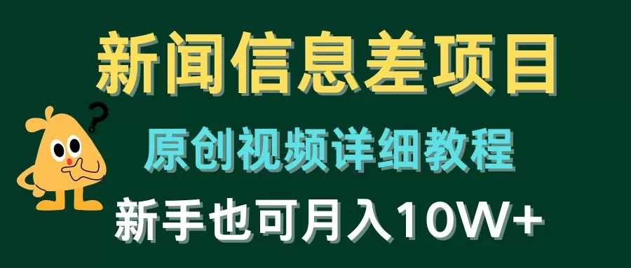 新闻信息差项目原创视频教程，新手月入十万攻略