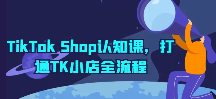 TikTok Shop开店宝典：TK小店注册与运营全流程实操指南