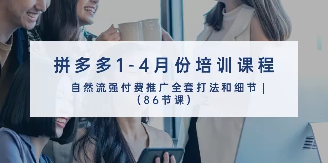 拼多多推广课程全攻略：86节实战课助你掌握自然流与付费打法