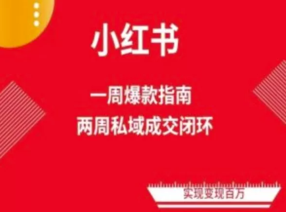 小红书爆款笔记速成指南:两周解锁免费流量池核心技巧