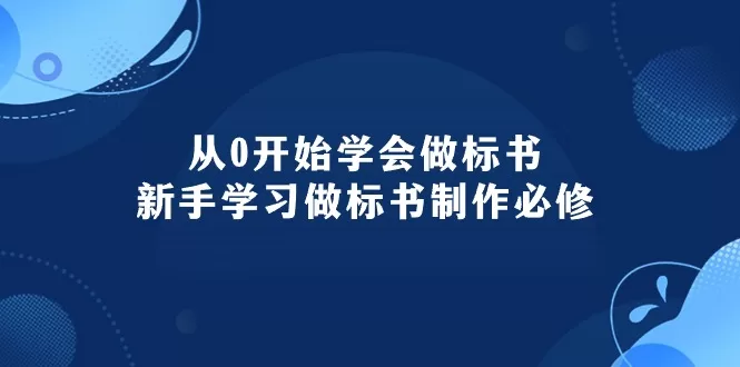 新手学做标书：95节实战课从零到精通必修指南