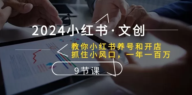 2024小红书文创创业课:养号开店技巧与百万收益实战指南