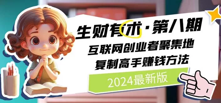 2024生财有术第八期：互联网创业者聚集地，复制高手赚钱方法（5月更新）