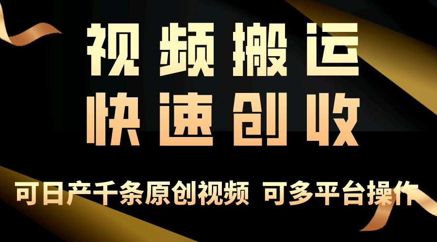 视频搬运月赚3万：零门槛创业新路径，打破思维局限