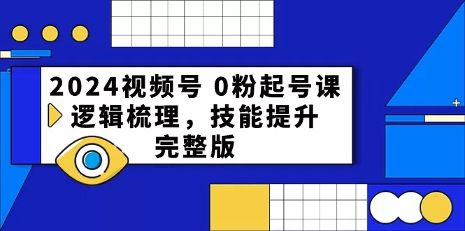 2024视频号起号攻略：从0到1打造爆款直播间的完整宝典