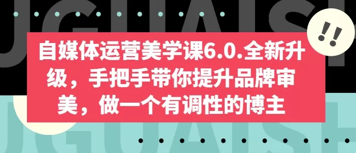 自媒体运营美学课6.0:从0到1打造吸金账号的实战指南