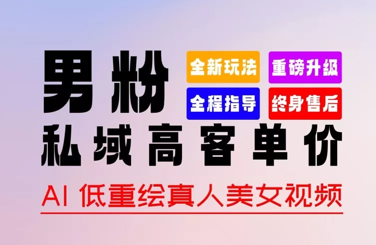 2024男粉变现新玩法:AI低重绘换脸视频,0基础轻松上手过原创
