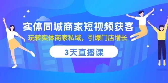 本地商家短视频引流秘籍：三天直播课程，轻松打造私域流量，店面销售翻倍增长