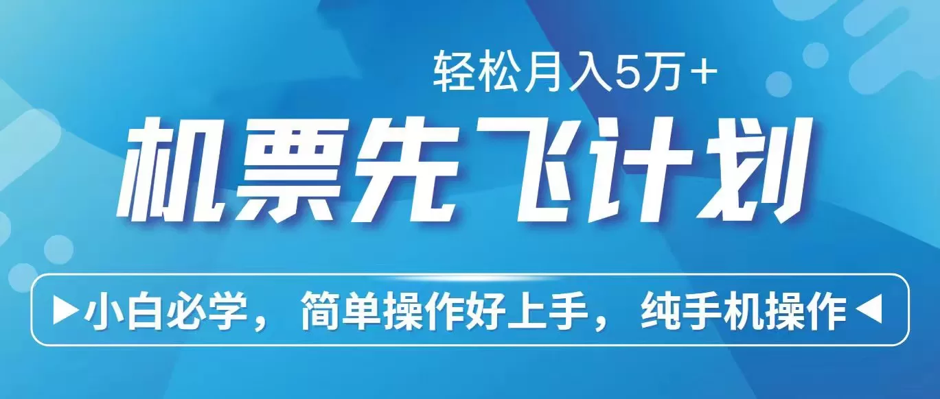 闲鱼小红书暴力引流：里程积分换机票，纯手机操作日入3000+