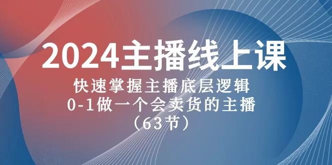 2024直播带货宝典：新手主播从0到1打造吸金直播间全攻略