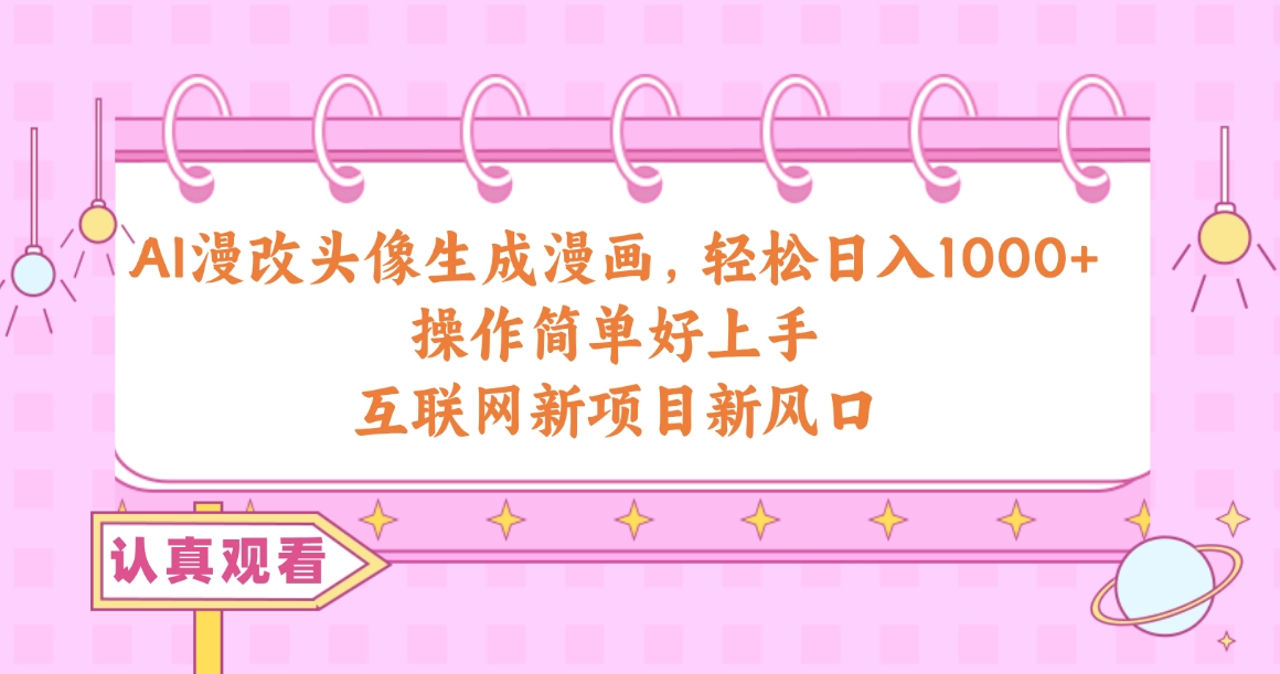 AI漫画头像制作教程：零成本日赚千元，轻松上手变现
