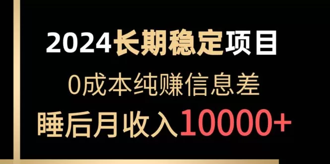 2024稳定项目：账号批发倒卖赚信息差，0成本月入过万