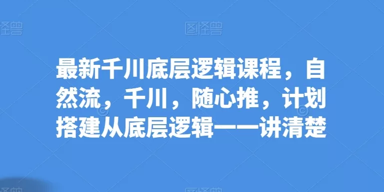抖音千川投放全攻略：从基础到实操，打造高效直播流量计划