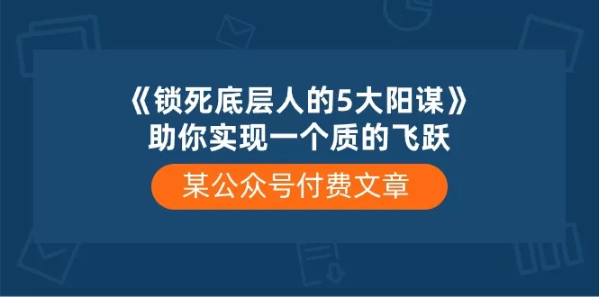5大阳谋锁死底层人翻身,识别后实现质的飞跃
