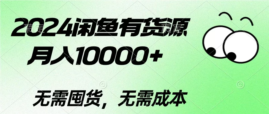 2024闲鱼二手数码掘金术：月入过万的实战玩法