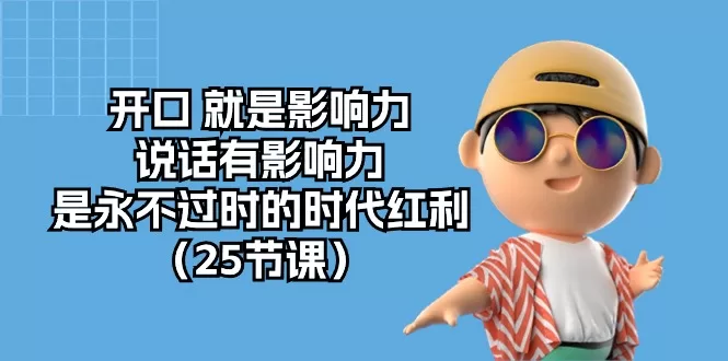 口才制胜：开口就是影响力，说话是永不过时的时代红利（25节沟通课）