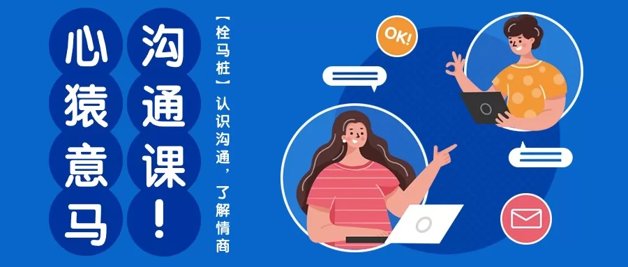 心猿意马沟通课：11节栓马桩课程，提升情商与沟通技巧
