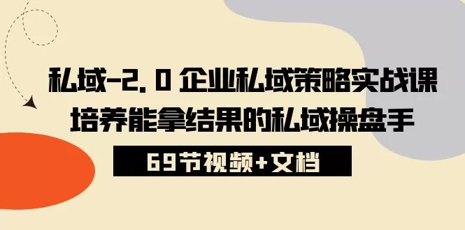 私域2.0运营实战秘籍：从入门到精通手把手教你打造