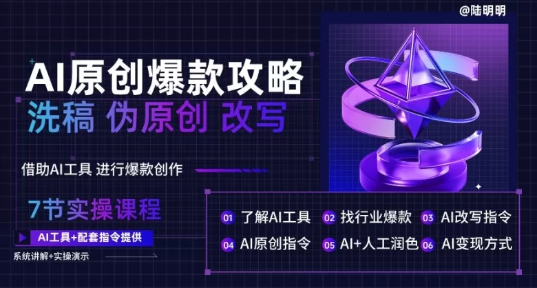 AI文案创作攻略：洗稿改写技巧与爆款文案生成指南