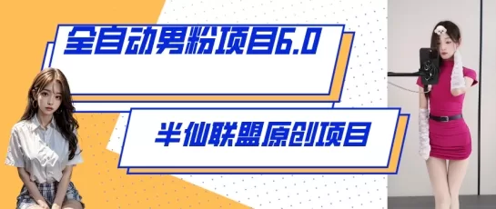 全自动男粉项目6.0：视频+直播双变现，流量飙升策略全揭秘