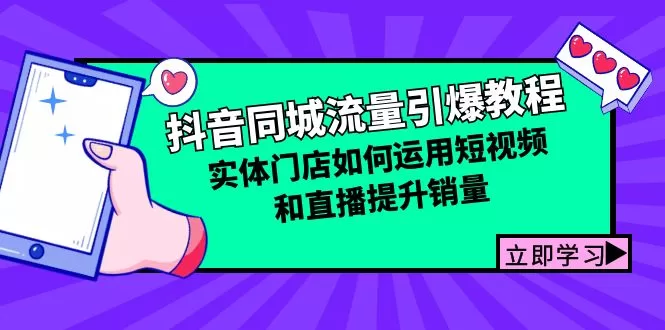 实体门店抖音同城流量引爆教程：短视频与直播提升销量